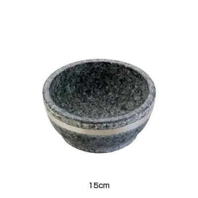 長水石焼ピビンバ器（補強付き） YS-0115B 15cm【 アドキッチン 】