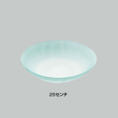 硝子和食器 若草25センチ 盛皿 直径250×H60mm【 アドキッチン 】