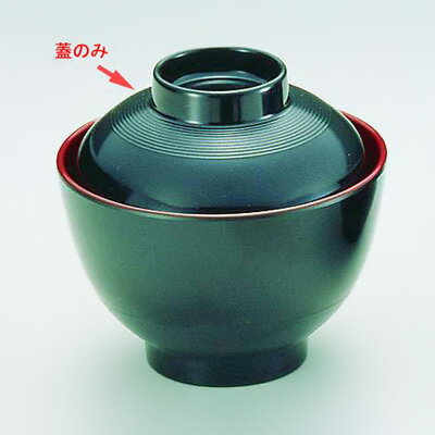 ニューメラミン 小吸椀（外黒内朱） M-2183 蓋 直径198×H38mm