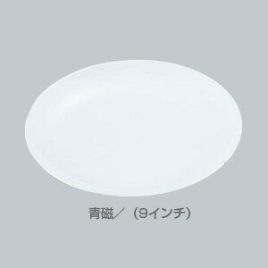 メラミン 平皿（メタ型） No.30 （9インチ） 【青磁】