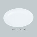メラミン 平皿(メタ型) No.29 (10インチ) 【白】