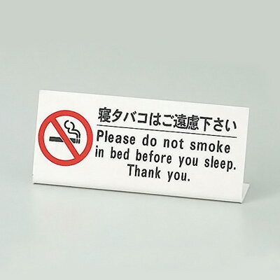 えいむ ベッド禁煙サイン HG-10 150×35×H65mm