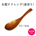 丸十 木製 チリレンゲ うるし塗り 40×150mm レンゲ れんげ スプーン 木製カトラリー 食器 普段使い 来客用 おしゃれ ギフト プレゼント お祝い 【5点までメール便可能】(3)