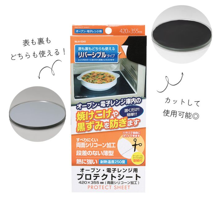 オーブンや電子レンジ庫内の焼け焦げや黒ずみを予防 オモテもウラもどちらも使えるリバーシブルタイプ。庫内のカラーにあわせて使える 庫内に段差がほとんど生じない薄型シート 両面シリコーン加工で滑りにくい 庫内のサイズに合わせてハサミでカットでき...