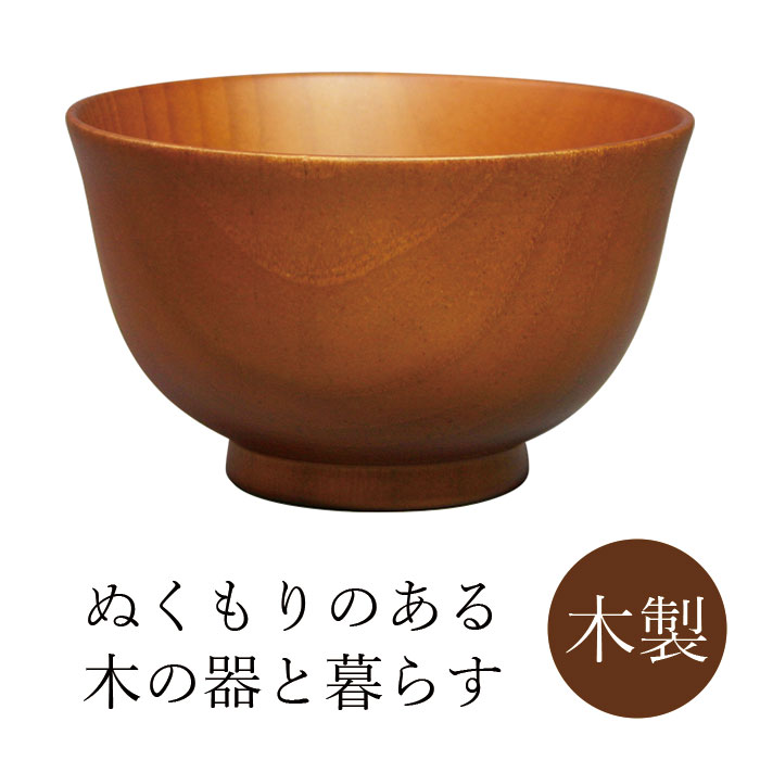 【スーパーセール中はポイント最大44倍！】丸十 なごみモダンボウル ライトブラウンのサムネイル