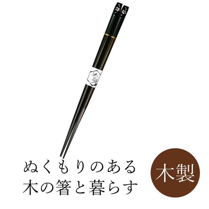 丸十 天削木箸 花きらり 黒 22.5cm 箸 おはし お箸【5本までメール便対応対応】