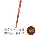 丸十 塗箸 さくら 赤 21.0cm 箸 おはし お箸【5本までメール便対応対応】