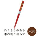 天然木製のお箸難を転ずるといわれる南天の模様付きのお箸敬老の日や長寿祈願などにも喜ばれます 材質:木 塗装の種類:ウレタン サイズ：22.5cm 重量：10g原産国：中国■メーカー希望小売価格はメーカーカタログに基づいて掲載しています