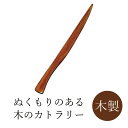 丸十 木製 漆塗り ナイフ 漆 カトラリー 天然木 うるし【2点までメール便送料無料】