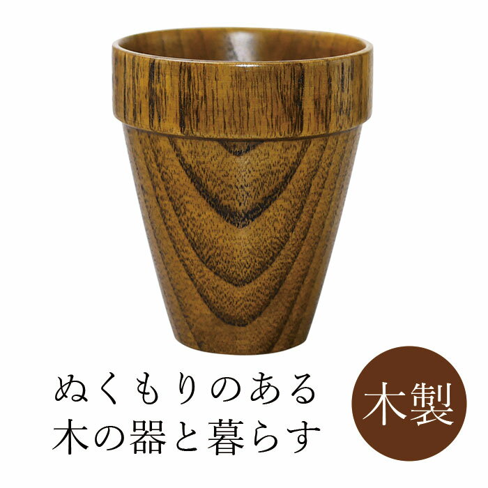 天然木のカップ木製品は保温性・断熱性が高いので冷めにくい容量約175ml 材質:木 塗装の種類:漆 サイズ：φ8x9cm 重量：70g原産国：中国■メーカー希望小売価格はメーカーカタログに基づいて掲載しています