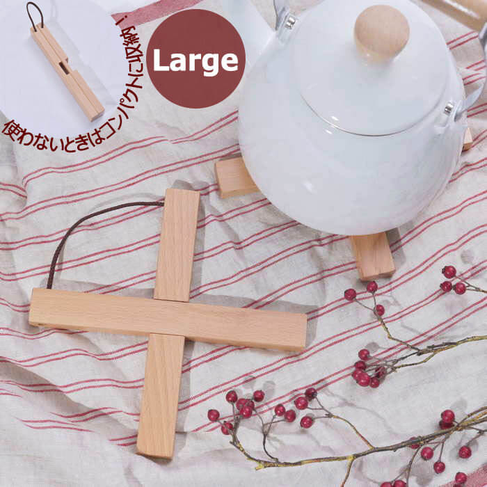 丸十 ブナ クロス 鍋敷き （大） 組立式 鍋敷き なべしき 木製 天然 ブナ 木材【4点までメール便可能】