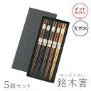 箸 5膳セット 折箱入 彫刻箸 天然木 漆塗り 柿の木 銘木箸 はし 箸 セット 丸十 ギフト プレゼント お祝い はし おはし おしゃれ 母の日
