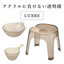 リュクレ LUXRE 腰かけ30H＆手おけ＆湯おけ 3点セット リッチェル (ブラウン)