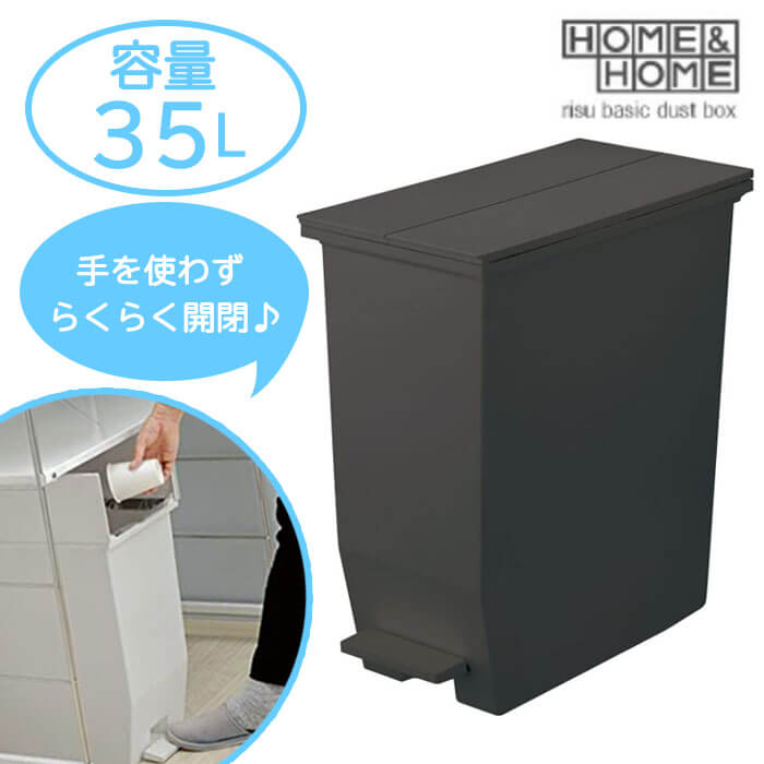 リス HOME&HOME ペダル ダストボックス 35L ダークグレー 日本製 H&H