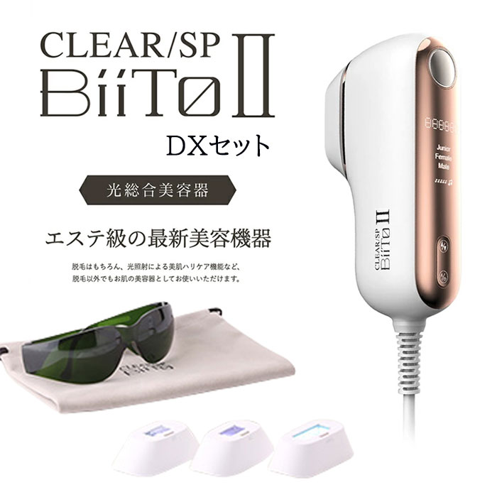 CLEAR SP BiiTo IIビートツー デラックスセット BiiTo2 光総合美容器 DXセット 脱毛器