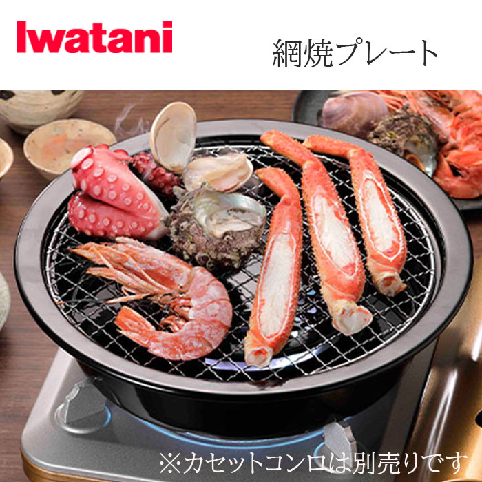 イワタニ Iwatani 網焼プレート CB-A-AMP カセットコンロ用