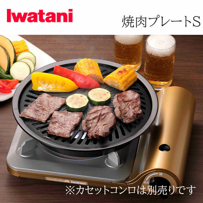 イワタニ Iwatani 焼肉プレート (S) CB-A-YPS