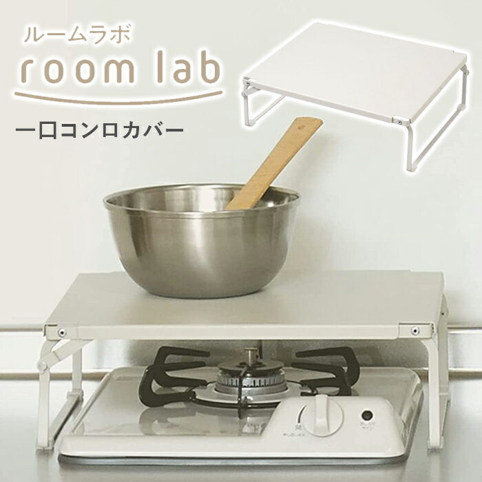 ルームラボ コンロ上が作業スペースになる 一口コンロ カバー 一口 コンロカバー コンロ カバー RG-0498 ミニキッチン 和平フレイズ room lab 送料無料【最短即日発送】