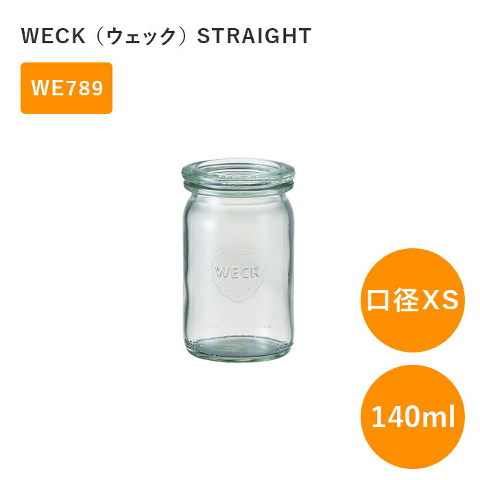 WECK ウェック ストレート WE789 キャニスター 140ml 直径 XSサイズ 保存容器 ガラスキャニスター 真っ直ぐな形 STRAIGHT ガラス容器 並行輸入品 送料無料