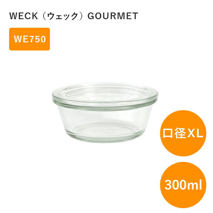 WECK ウェック グルメジャー WE750 300ml 直径 XLサイズ 保存容器 ガラスキャニスター GOURMET ガラス ガラス容器 並行輸入品 送料無料
