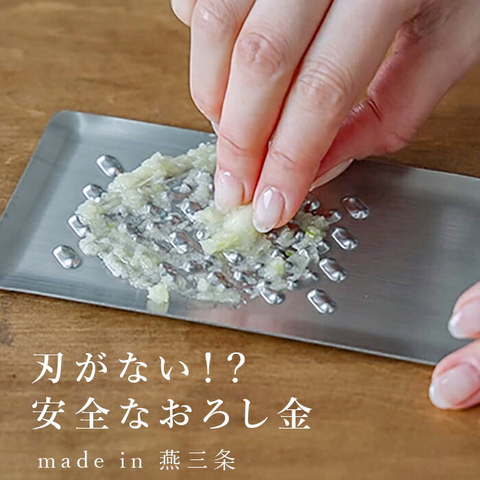 トミタ おろし器 おろし金 燕三条 日本製 TMO-001 グレーター 大根おろし 食洗器OK 安全 ステンレス 刃がない 洗いやすい おろし器 あじろ模様突起 グッドデザイン賞受賞【2個までメール便対応可能】のサムネイル