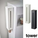山崎実業 Tower ウォーターサーバー横マグネットカップディスペンサー タワー 選べる2色【送料無料】