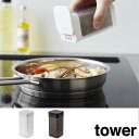 山崎実業 Tower マグネットスパイスボトル タワー L 選べる2色