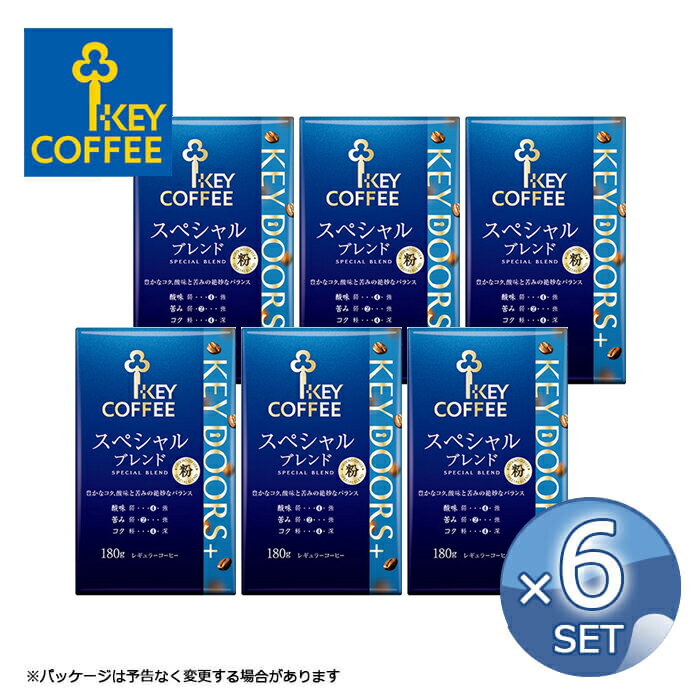 キーコーヒー スペシャルブレンド　コーヒー まとめ買い 1080g コーヒー粉 KEY DOORS+ ( 180g × 6パック ) スペシャルブレンド 粉 ドリップ セット レギュラーコーヒー ドリップコーヒー キーコーヒー コーヒー ブレンドコーヒー ブレンド 珈琲 keycoffee 送料無料 レギュラーコーヒー【キャンセル・返品・交換不可】