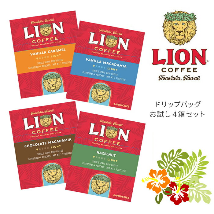 ライオンコーヒー ライオンコーヒー LION COFFEE おためし 4箱セット ハワイみやげ 土産 フレーバー コーヒー 送料無料【キャンセル 返品 交換不可】