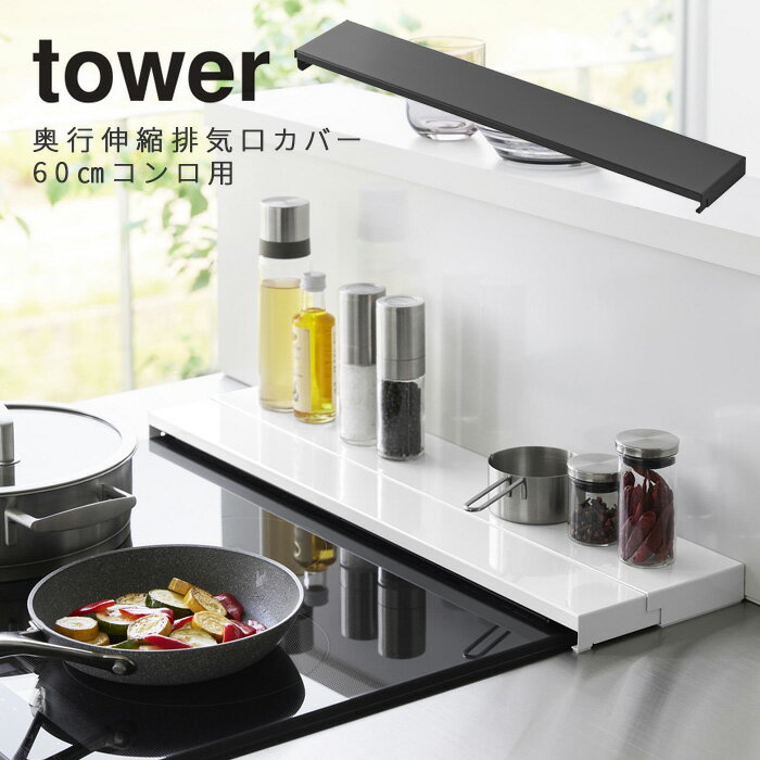 山崎実業 奥行伸縮 排気口カバー タワー Tower 60cm コンロ用 選べる2色 ホワイト 4562 ブラック 4563 送料無料