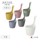 リッチェル 手桶 ハユール 選べる6色(3)