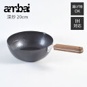 鉄 フライパン ih アンバイ ambai 深炒 20cm FSK-007 炒め鍋 深鍋 小泉誠 日本製 IH対応 ガス火対応 直火対応 お弁当用 焦げ付きにくい 凹凸 ファイバーライン ふっくら