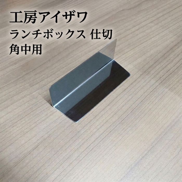 Rakuten - 工房アイザワ ランチボックス 仕切り単品 「角中用」 70128 対応 送料無料