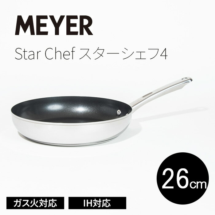 マイヤー スターシェフ4 フライパン 26cm MEYER StarChef MSC4-P26 オールステンレス 熱くなりにくいハンドル ガス火対応 IH対応 焦げ付きにくいノンスティック加工 送料無料