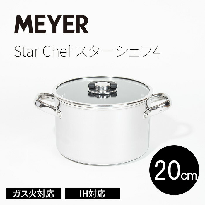 マイヤー スターシェフ4 両手鍋 20cm ガラス蓋付き MEYER StarChef MSC4-W20 オールステンレス 熱くなりにくいハンドル ガス火対応 IH対応 焦げ付きにくいノンスティック加工 送料無料