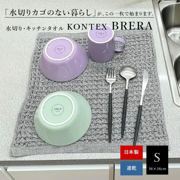 Rakuten - コンテックス ブレラ BRERA キッチンタオル Sサイズ 36×36cm 今治 日本製 マット ティータオル ハンドタオル 水切りタオル 吸水 速乾 ワッフル ふきん キッチンクロス ハンカチ フェイスタオル BRERA kontex 台拭き 食器拭き 台所【3枚までメール便送料無料】