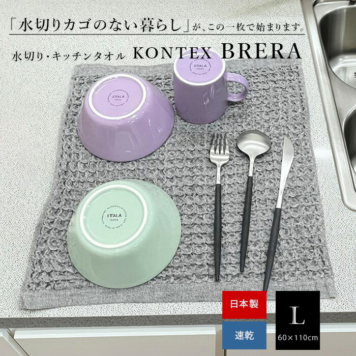 コンテックス ブレラ BRERA キッチンタオル Lサイズ 60×110cm 今治 日本製 マット ティータオル ハンドタオル 水切りタオル 吸水 速乾 ワッフル ふきん キッチンクロス ハンカチ フェイスタオル BRERA kontex 台拭き 食器拭き 台所 送料無料