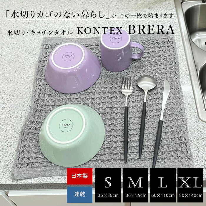 コンテックス ブレラ キッチンタオル 今治 日本製 S / M / L / XLサイズ 水切り マット ティータオル ハンドタオル 水切りタオル 吸水 速乾 ワッフル ふきん キッチンクロス ハンカチ フェイスタオル BRERA kontex 台拭き 食器拭き 台所 送料無料