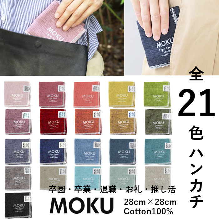 MOKU 21色 ハンカチ 速乾 吸収 軽量 コンテックス ハンカチサイズ 今治 退職 お礼...