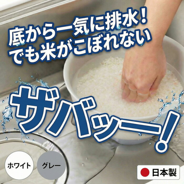 【在庫あり！】こめコレ！ いち押し米とぎボウル 底から排水 お米がこぼれない 米とぎ ボウル 4合 押すだけ 排水 日本製 こめコレ ザル 水切り 曙産業 アケボノ 米研ぎザル 便利グッズ 米研ぎ 曙 AKEBONO ホワイト グレー 洗米 CH-2145 CH-2146