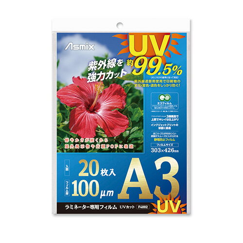 アスカ UVカットフィルム A3100μm20枚 F4002