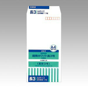 オキナ 開発ホワイト封筒 長3号 KWN3