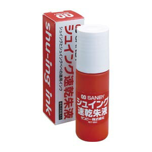 サンビー シュイングべべ 速乾朱液25ml SG-SI 送料無料