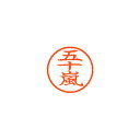 シヤチハタ ネーム6 既製 0338 五十嵐 XL-6 0338 イガラシ