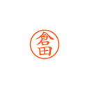 シヤチハタ ネーム6 既製 0984 倉田 XL-6 0984 クラタ