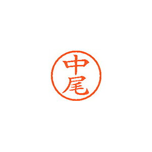 シヤチハタ ネーム6 既製 1522 中尾 XL-6 1522 ナカオ