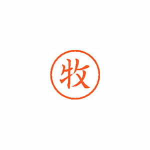 Rakuten - シヤチハタ ネーム6 既製 1805 牧 XL-6 1805 マキ