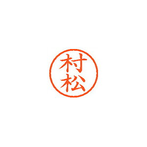 シヤチハタ ネーム6 既製 1894 村松 XL-6 1894 ムラマツ