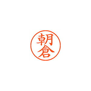Rakuten - シヤチハタ ネーム9 既製 0074 朝倉 XL-9 0074 アサクラ