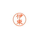 シヤチハタ ネーム9 既製 0178 伊東 XL-9 0178 イトウ